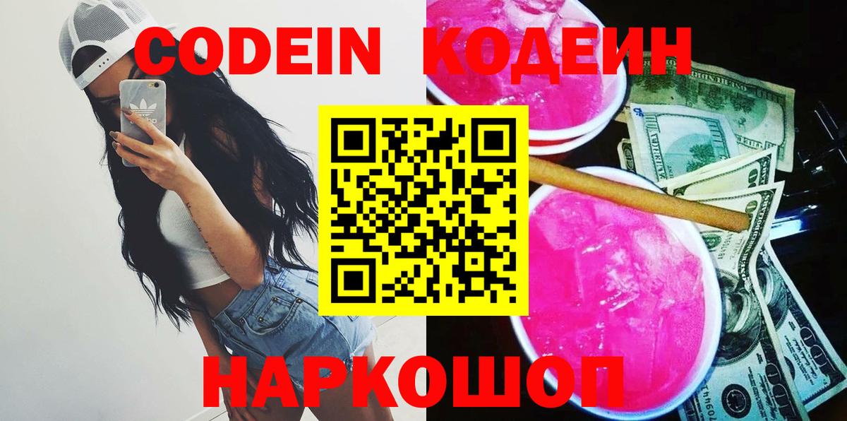 Кодеин Purple Drank Великий Устюг