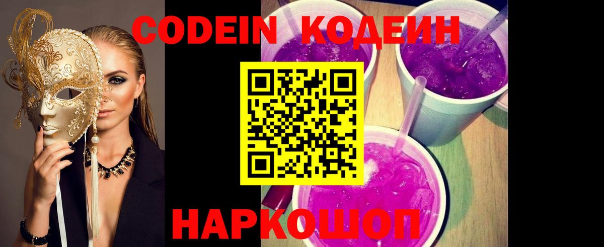 Кодеин Purple Drank  Великий Устюг  Кодеин напиток Lean (лин) 